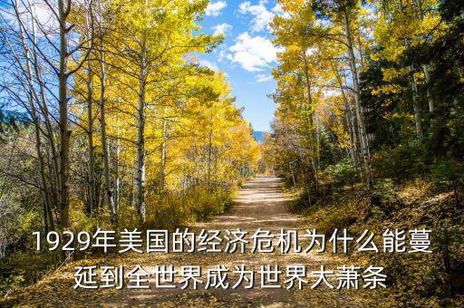 大蕭條之后為什么會蔓延到全世界，1929年美國的經(jīng)濟危機為什么能蔓延到全世界成為世界大蕭條