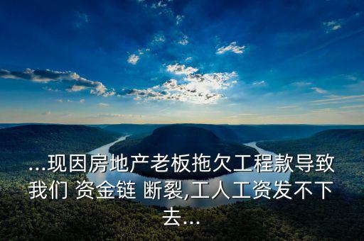 建筑公司資金鏈斷裂怎么辦,房地產(chǎn)開(kāi)發(fā)商怎么賺錢?