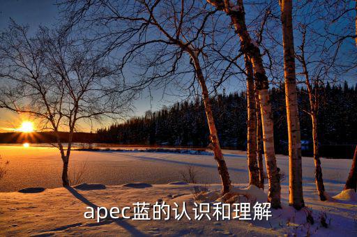 apec給我們帶來什么，都知道APEC假期可你知道APEC之于中國人的意義么