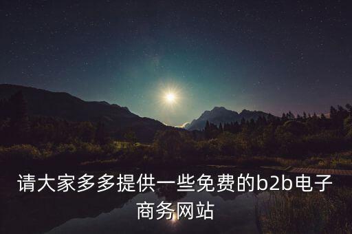 什么是tradeweb，請(qǐng)大家多多提供一些免費(fèi)的b2b電子商務(wù)網(wǎng)站