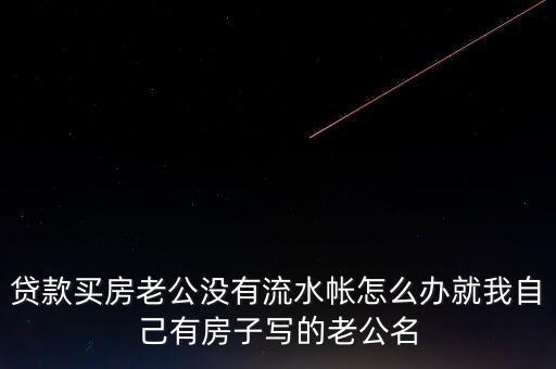 老公付房貸后沒什么余錢，交了房貸后卡里要不要剩余額