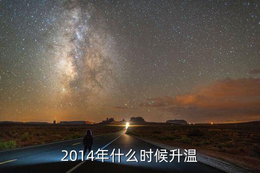 2014年什么時(shí)候回暖，2014氣溫什么時(shí)候回升