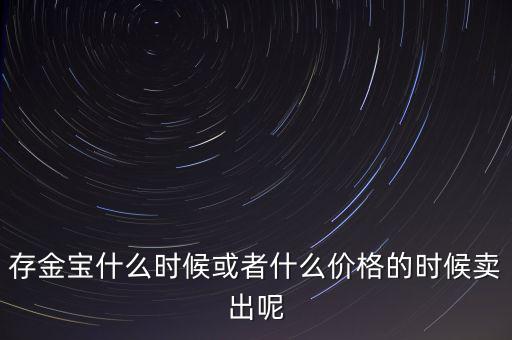 存金寶什么時(shí)候買賣，存金寶可以在星期六星期天買入和賣出嗎