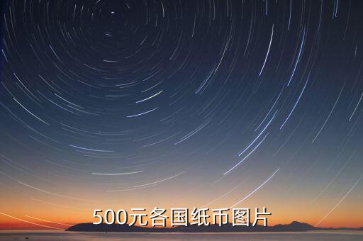 各國的500錢都是什么樣的，馬來西亞500元是什么樣子的