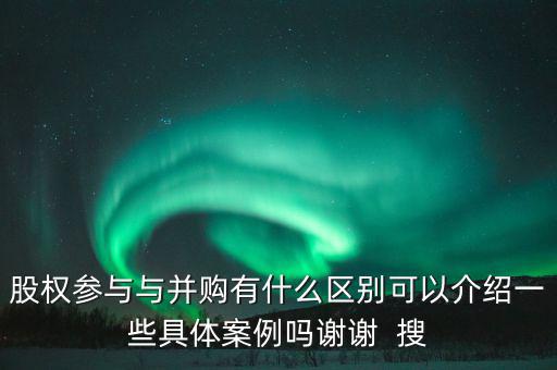 股權(quán)參與什么意思，參股是什么意思