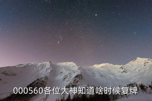 方正電機(jī)什么時候復(fù)牌，000560各位大神知道啥時候復(fù)牌