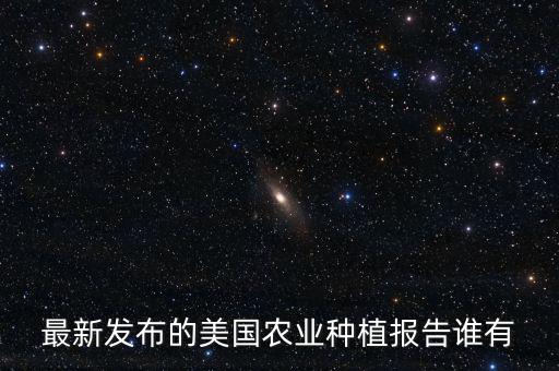 最新發(fā)布的美國農業(yè)種植報告誰有