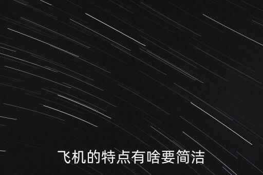 飛機(jī)的特點(diǎn)是什么，飛機(jī)的特點(diǎn)有啥要簡潔