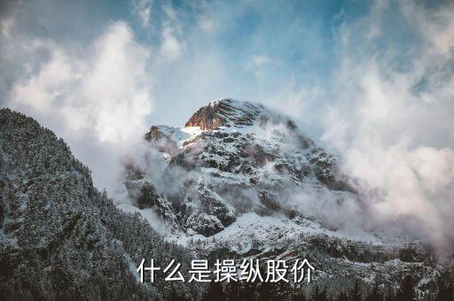 什么叫操縱股價(jià)，什么是操縱股價(jià)
