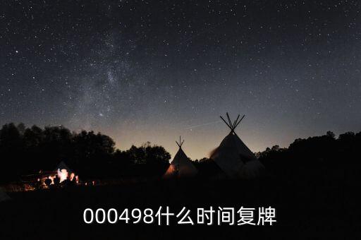 旋極信息什么時(shí)候復(fù)牌，什么時(shí)候復(fù)牌我要出來(lái)