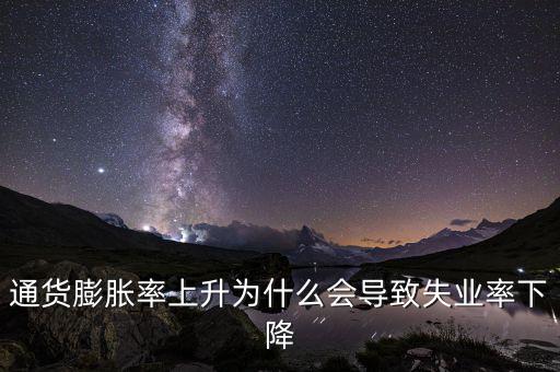 為什么提高通脹可以降低失業(yè)，通貨膨脹率上升為什么會(huì)導(dǎo)致失業(yè)率下降