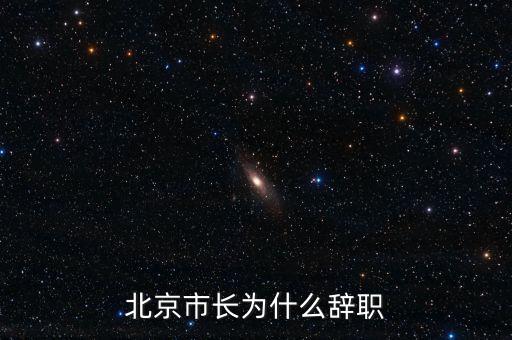 譚百強為什么離職，譚百強為什么離職