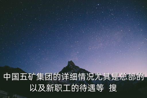 五礦聯(lián)合體是什么，中國五礦全稱是什么