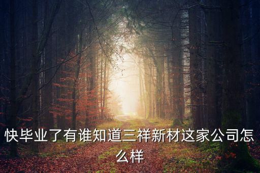 三祥新材什么時(shí)候上市，002275什么時(shí)候上市