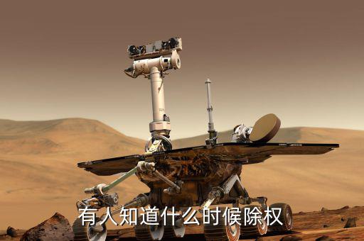 永太科技什么時(shí)候除權(quán)，除權(quán)日期是什么時(shí)候