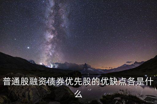 優(yōu)先股融資具有什么特征，優(yōu)先股和普通股有哪些特征 其籌資有何優(yōu)缺點(diǎn)