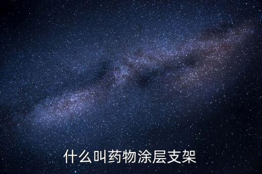 什么是無載體藥物支架，冠心病的治療方法 冠心病 冠心病請問需要怎么治療
