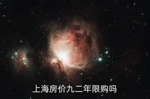 上海什么時(shí)候開(kāi)始限購(gòu)，上海市限購(gòu)政策起源什么時(shí)候