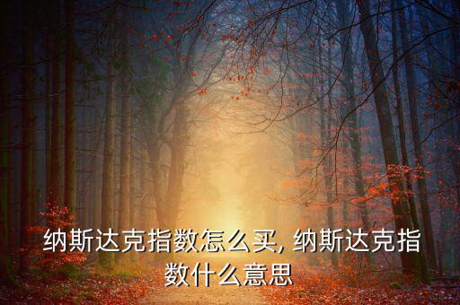 怎么買(mǎi)納斯達(dá)克股票,免費(fèi)開(kāi)通港股、美股及周邊股票