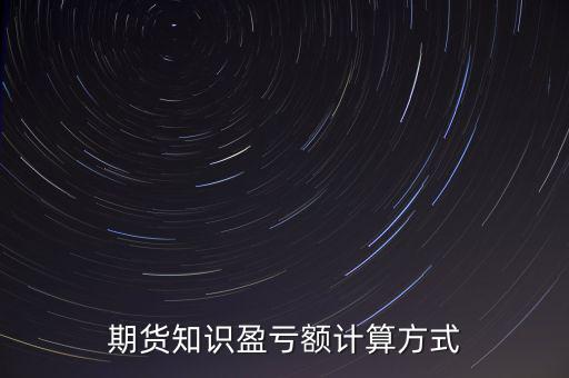 期貨知識盈虧額計算方式