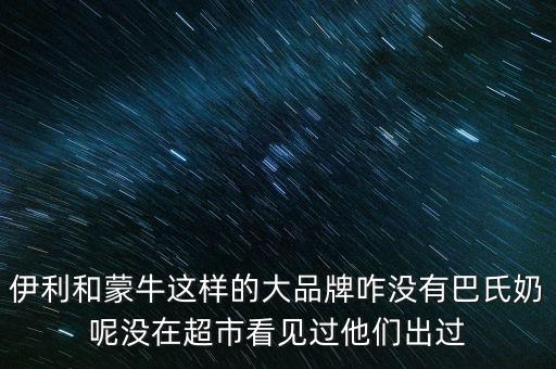 伊利跟蒙牛為什么不做嬰兒奶粉，現(xiàn)在有報道說伊利奶和蒙牛奶也是用幼兒奶粉制作的那么是不是現(xiàn)