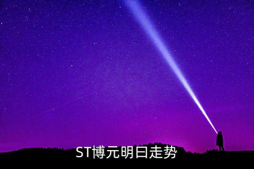 st博元是什么行業(yè)，板塊股st方源周一什么條件下進入較好