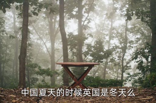 中國(guó)夏天的時(shí)候英國(guó)是冬天么