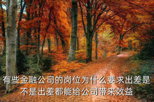 投行為什么出差，一個(gè)男的做境外投資的 總是出差各地跑 是什么職位還是老板