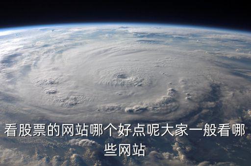 中國股民看什么網(wǎng)站，炒股的人都喜歡關(guān)注什么網(wǎng)站