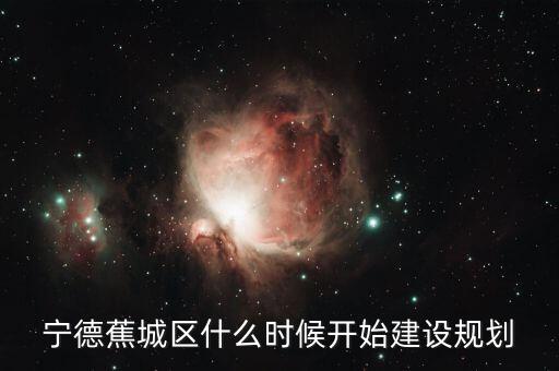 寧德東晟廣場什么時(shí)候開建，寧德市金涵小區(qū)坐落哪里周邊環(huán)境怎么樣