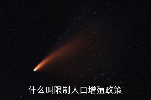 什么是人口政策，我國(guó)制定的有關(guān)人口的基本國(guó)策是什么