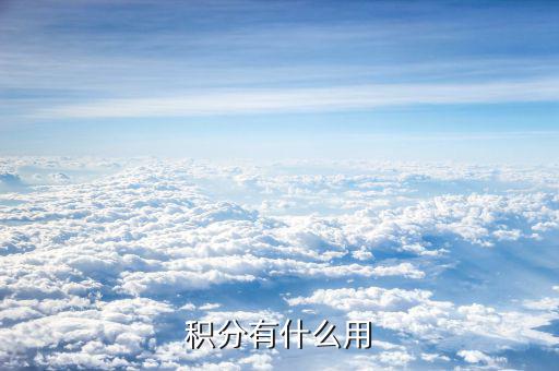 積分躍龍門有什么用，誰能告訴我這里面的積分有什么用啊