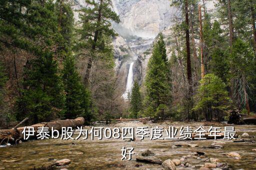 伊泰b股分紅怎么樣,牛股的來龍去脈