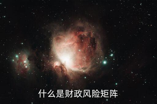什么是財(cái)政風(fēng)險(xiǎn)，在國際商務(wù)談判中什么是財(cái)政金融風(fēng)險(xiǎn)