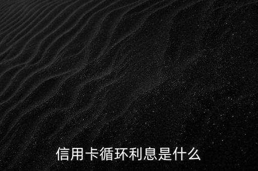 信用卡循環(huán)利息是什么