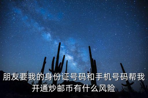 炒郵幣有什么風險，炒郵幣卡這個風險是怎么樣的