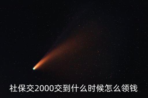 養(yǎng)老金什么時候拿二元了，社保里的錢什么時候可以取