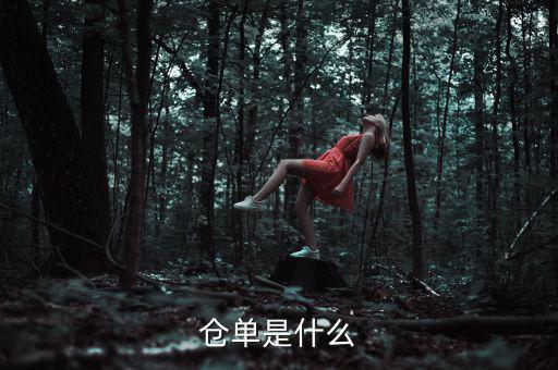 什么是倉單成本，什么是履單成本