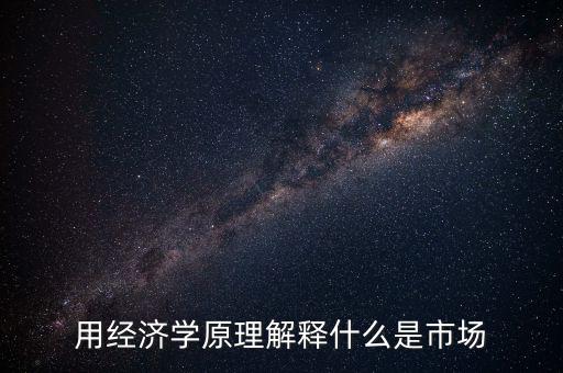 什么叫市場(chǎng)，名詞解釋市場(chǎng)是什么