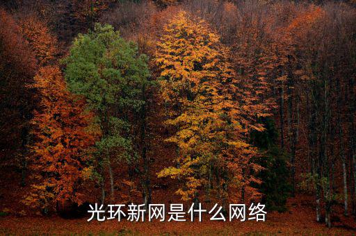 光環(huán)電信和光環(huán)新網(wǎng)有什么關(guān)系，光環(huán)新網(wǎng)是什么網(wǎng)絡(luò)