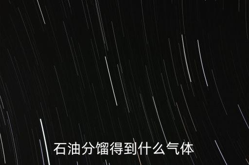 石油經(jīng)過什么可獲得氣我，原油經(jīng)過哪些工藝煉出柴油和氣油