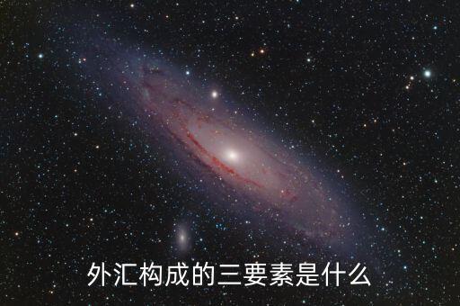 外匯構成的三要素是什么