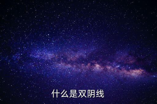 股票中雙陰線是什么樣子，股票中K線底部的雙十字陰線表示什么