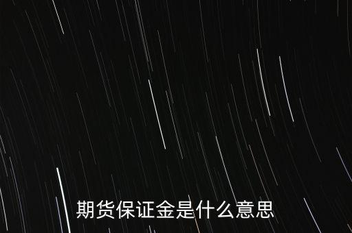 什么叫保證金，期貨保證金是什么意思
