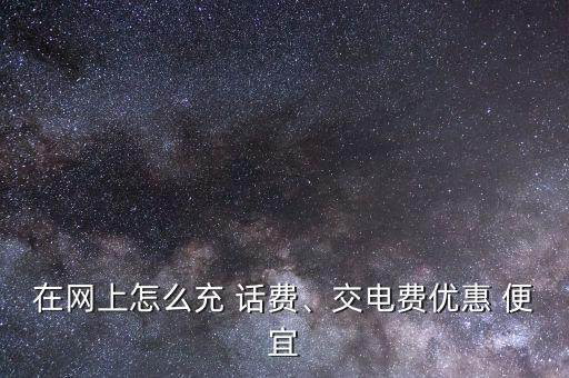 怎么交話費(fèi)最便宜,國(guó)民卡充值話費(fèi)24小時(shí)內(nèi)免費(fèi)取消