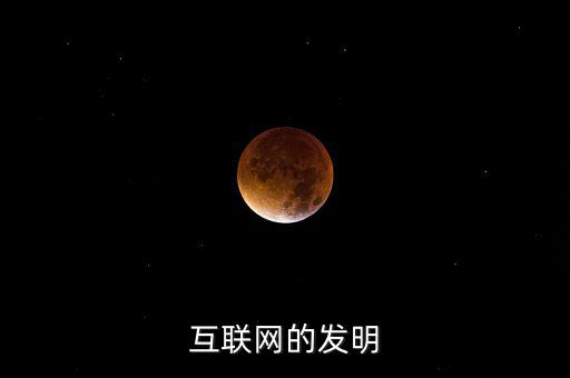 什么時候有了互聯網，互聯網的發(fā)明
