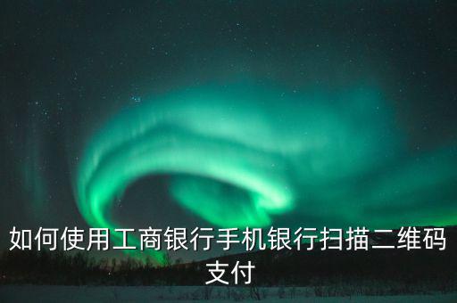工銀e支付怎么用,電銀e支付如何開啟?