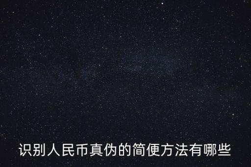 有沒(méi)有什么軟化驗(yàn)證人民幣真的，請(qǐng)問(wèn)辯別人民幣真假最直接最有效最方便的方法有哪些生手容易