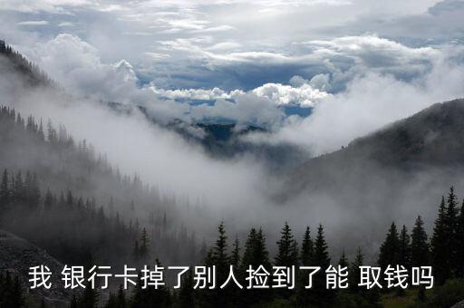 我 銀行卡掉了別人撿到了能 取錢(qián)嗎