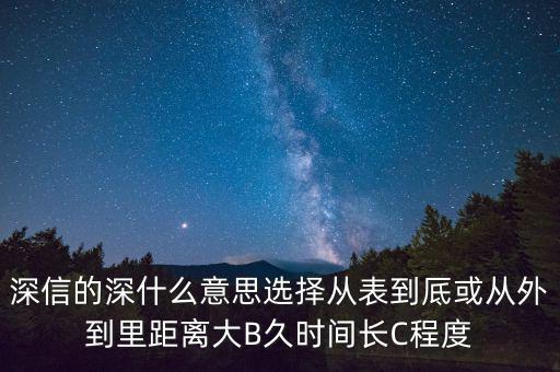 深信的深是什么意思，深信不疑中的深是什么意思